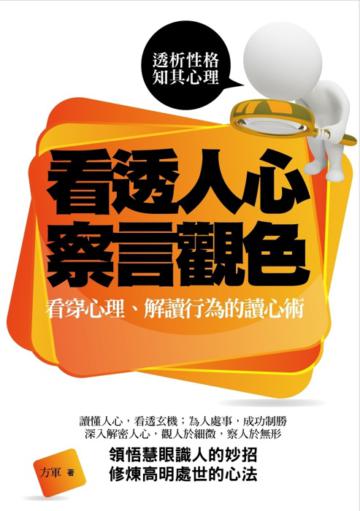 看透人心 察言觀色