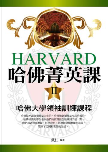 哈佛菁英課2