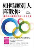 如何讓別人喜歡你