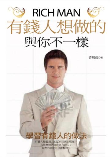 有錢人想做的與你不一樣