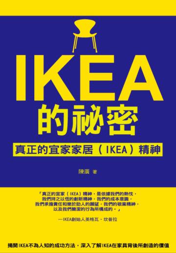 IKEA的祕密