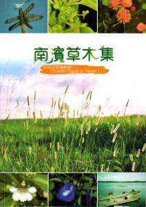 南濱草木集:台南市濱海植物(I)