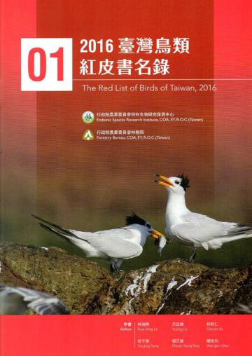 2016臺灣鳥類紅皮書名錄