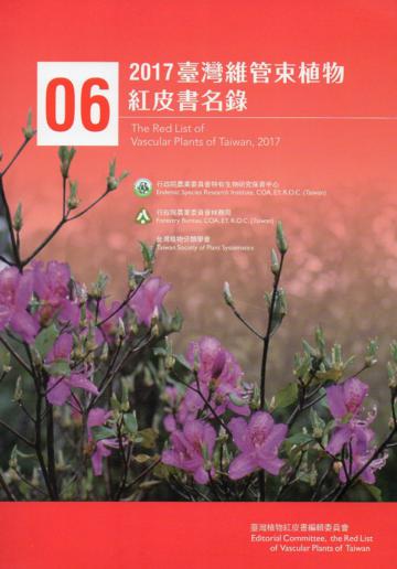 2017臺灣維管束植物紅皮書名錄