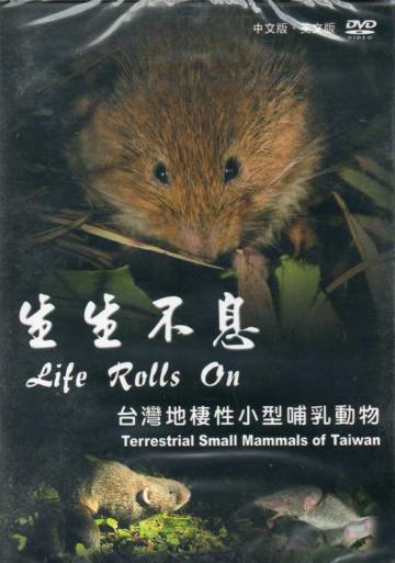 生生不息－台灣地棲性小型哺乳動物DVD