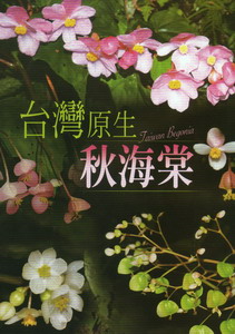 台灣原生秋海棠（光碟）