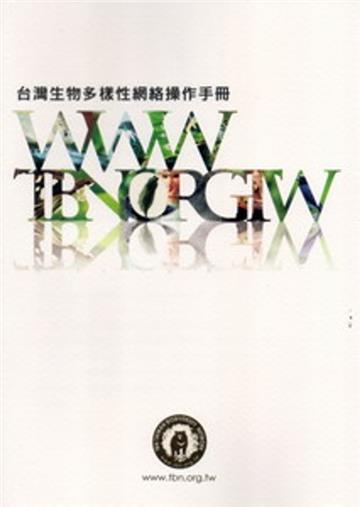 台灣生物多樣性網絡操作手冊