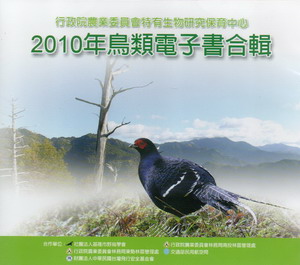 2010年鳥類電子書合輯（DVD）