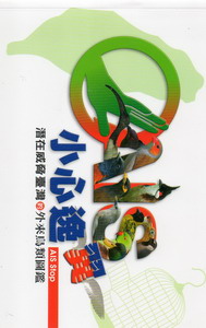 小心逸翼：潛在威脅臺灣的外來鳥類圖鑑