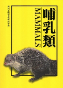 湖山生物資源解說手冊：哺乳動物篇[修訂二版]