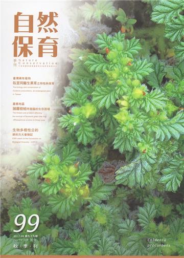 自然保育季刊-99(106/09)