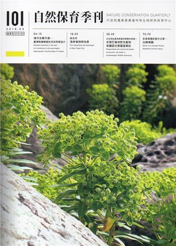 自然保育季刊-101(107/03)