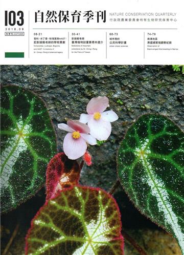 自然保育季刊-103(107/09)