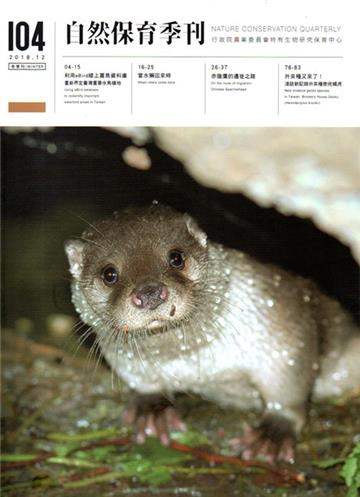 自然保育季刊-104(107/12)
