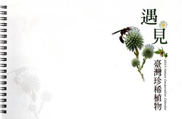2019自然手冊-臺灣珍稀植物(線圈書)
