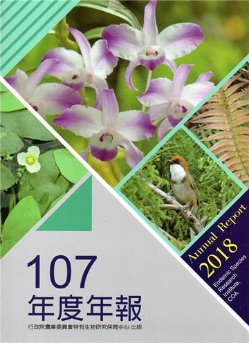 行政院農業委員會特有生物研究保育中心107年度年報