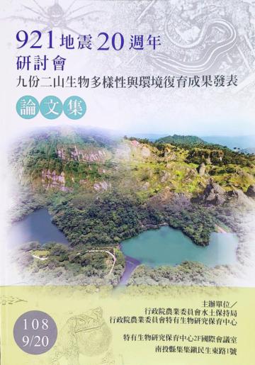 921地震20週年研討會-九份二山生物多樣性與環境復育成果發表論文集