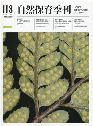 自然保育季刊-113(110/03)