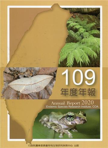 行政院農業委員會特有生物研究保育中心109年度年報