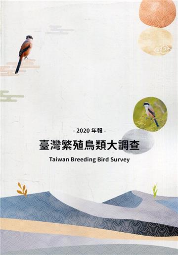 臺灣繁殖鳥類大調查2020年報