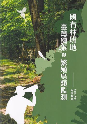 國有林班地臺灣獼猴與繁殖鳥類監測2020-2021年度報告