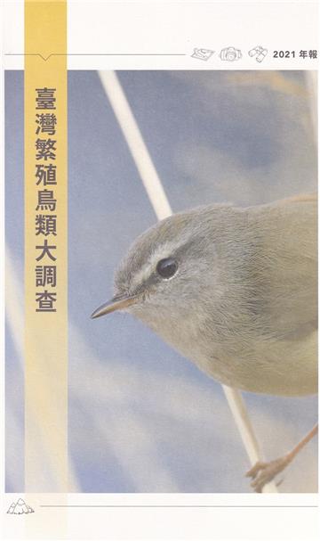 臺灣繁殖鳥類大調查2021年報