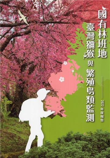 國有林班地臺灣獼猴與繁殖鳥類監測2022年度報告
