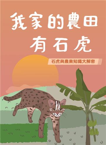我家的農田有石虎[二版]