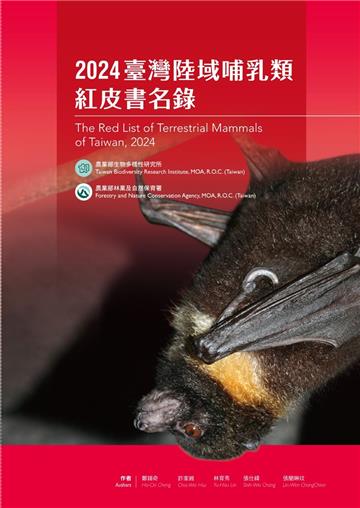 2024 臺灣陸域哺乳類紅皮書名錄