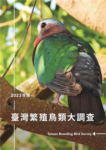 臺灣繁殖鳥類大調查2023年報