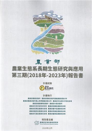 農業生態系長期生態研究與應用報告書. 第三期(107年-112年)
