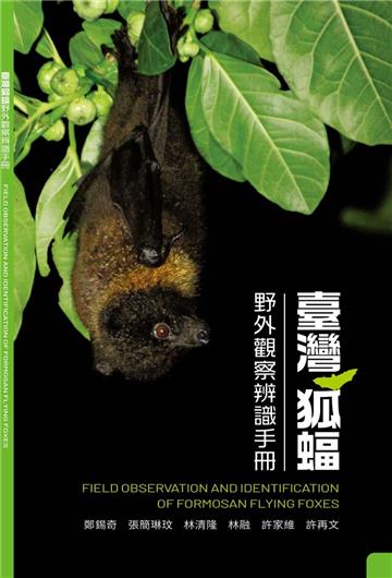 臺灣狐蝠野外觀察辨識手冊