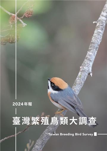 臺灣繁殖鳥類大調查2024年報
