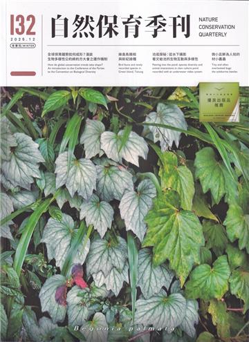 自然保育季刊-132(114/12)