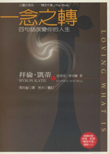 一念之轉:四句話改變你的人生