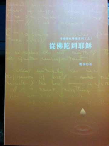 從佛陀到耶穌