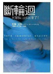 斷輪迴
