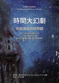 時間大幻劇：奇蹟課程的時間觀