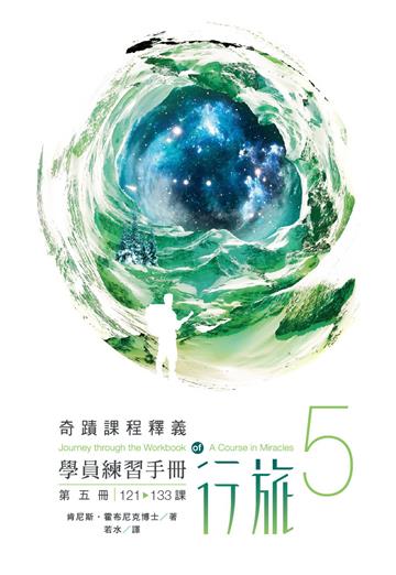 學員練習手冊行旅（第五冊）
