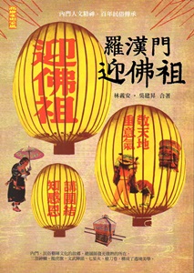羅漢門迎佛祖