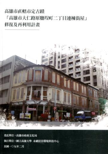 高雄市直轄市定古蹟「高雄市大仁路原鹽埕町二丁目連棟街屋」修復及再利用計畫