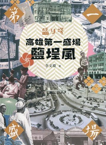 高雄第一盛場鹽埕風