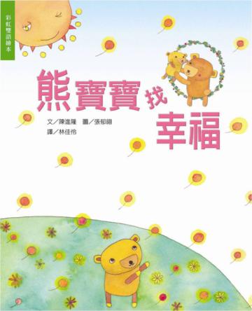 熊寶寶找幸福（書+CD不分售）（中英精裝）