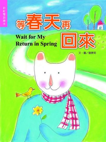 等春天再回來