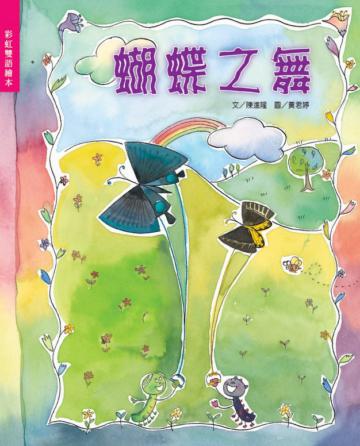 蝴蝶之舞