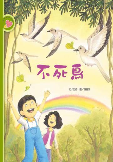 不死鳥