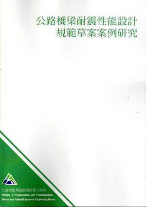 公路橋梁耐震性能設計規範草案案例研究