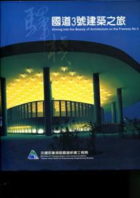 驛棧：國道3號建築之旅