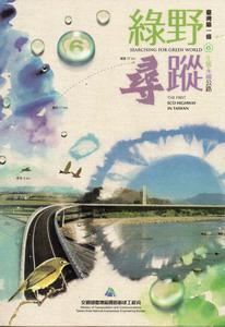 綠野尋蹤－臺灣第一條生態永續公路