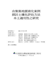 由集集地震液化案例探討液化評估方法本土適用性之研究